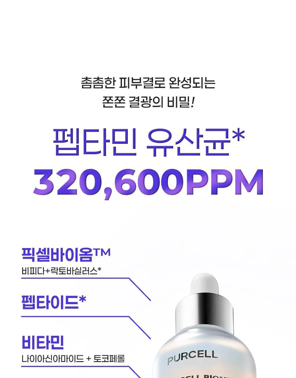 [보습광채] 퍼셀 픽셀바이옴 글로우 배리어 유산균 세럼 50ml 상세페이지 7